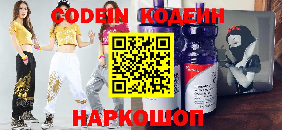Бутурлиновка  Codein Purple Drank  Вход с VPN  Кодеиновый сироп Lean напиток Lean (лин) 